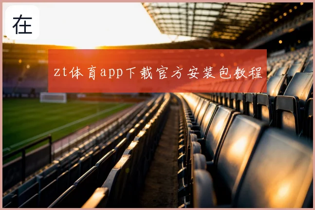 zt体育app下载官方安装包教程