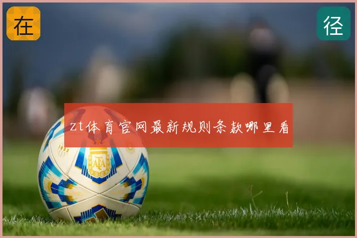zt体育官网最新规则条款哪里看