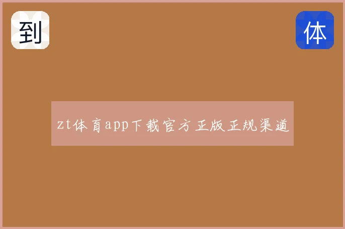 zt体育app下载官方正版正规渠道