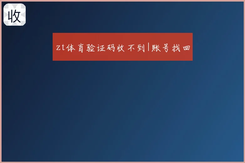 zt体育验证码收不到|账号找回