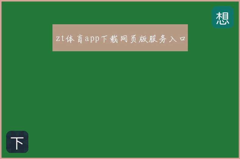 zt体育app下载网页版服务入口
