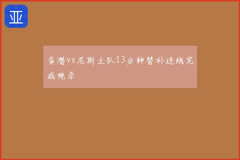 黄潜vs尼斯主队13分钟替补连线完成绝杀