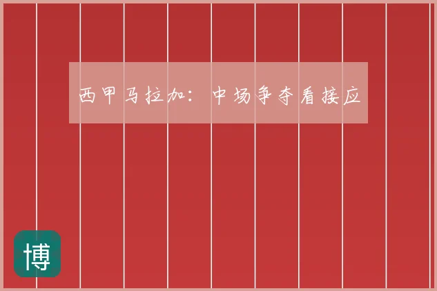 西甲马拉加：中场争夺看接应