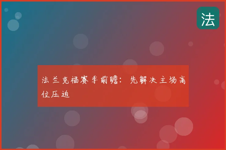 法兰克福赛季前瞻:先解决主场高位压迫