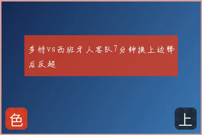 多特vs西班牙人客队7分钟换上边锋后反超