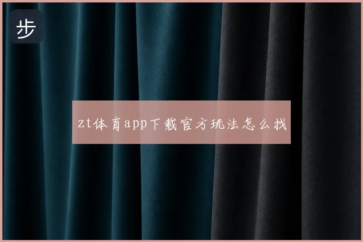 zt体育app下载官方玩法怎么找
