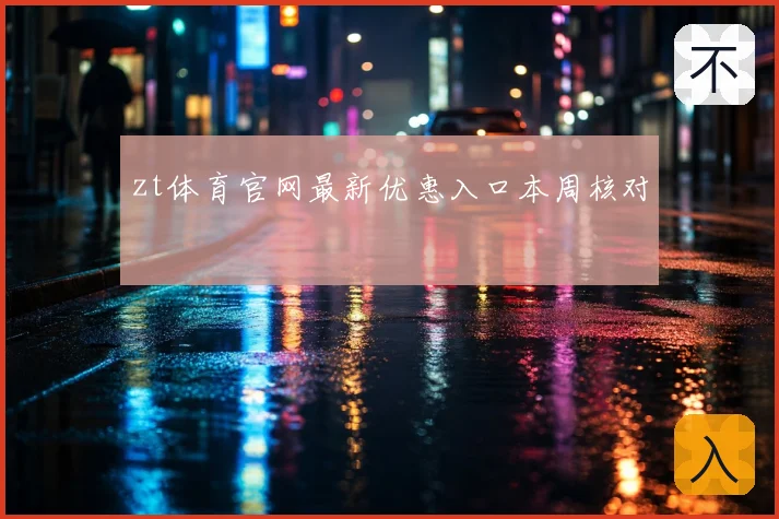 zt体育官网最新优惠入口本周核对