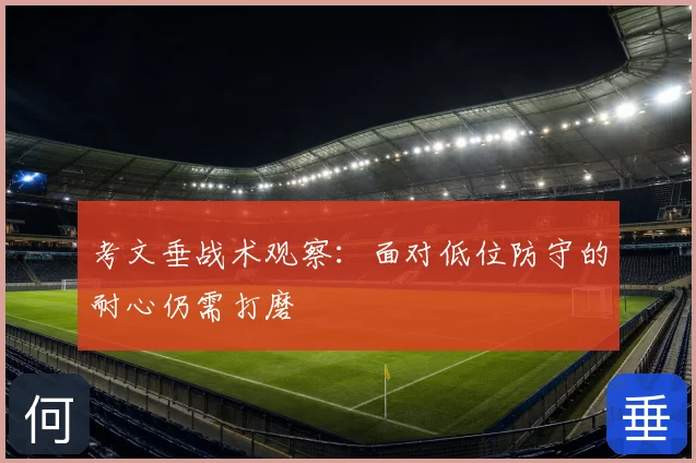 考文垂战术观察:面对低位防守的耐心仍需打磨