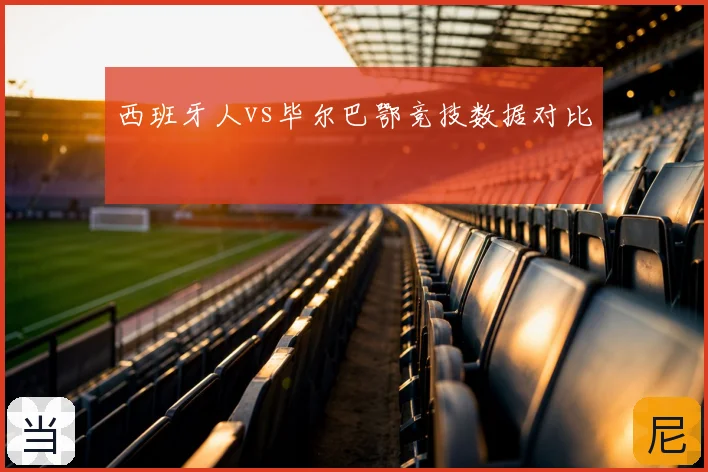 西班牙人vs毕尔巴鄂竞技数据对比