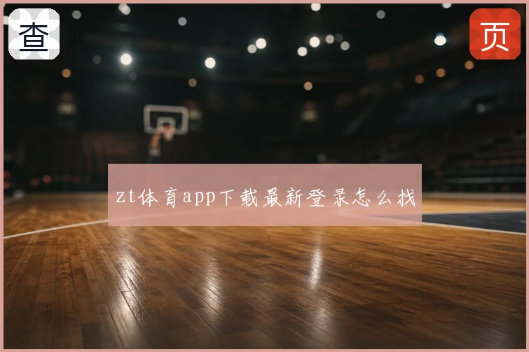 zt体育app下载最新登录怎么找