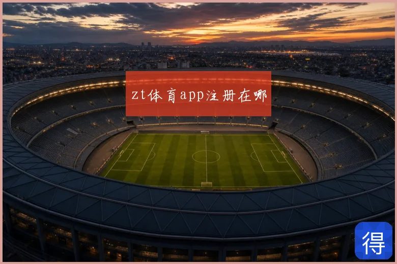 zt体育app注册在哪
