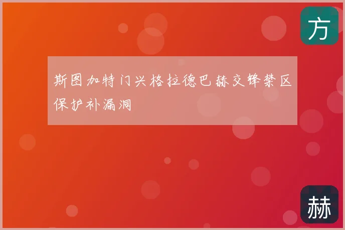 斯图加特门兴格拉德巴赫交锋禁区保护补漏洞