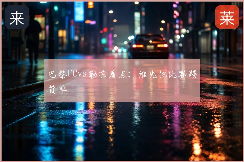 巴黎FCvs勒芒看点:谁先把比赛踢简单