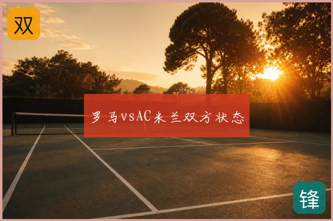 罗马vsAC米兰双方状态
