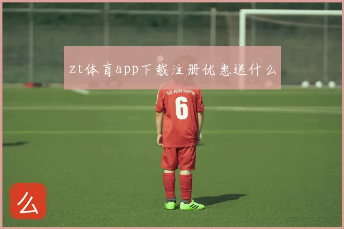 zt体育app下载注册优惠送什么