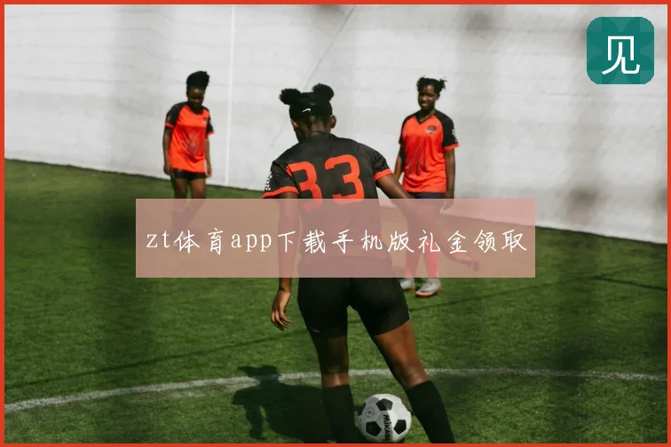 zt体育app下载手机版礼金领取