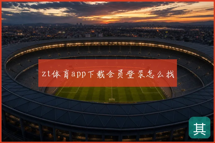 zt体育app下载会员登录怎么找