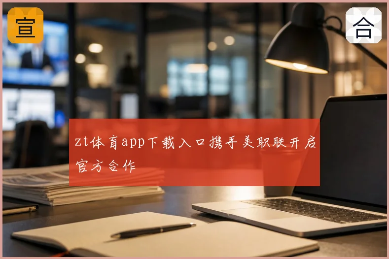 zt体育app下载入口携手美职联开启官方合作
