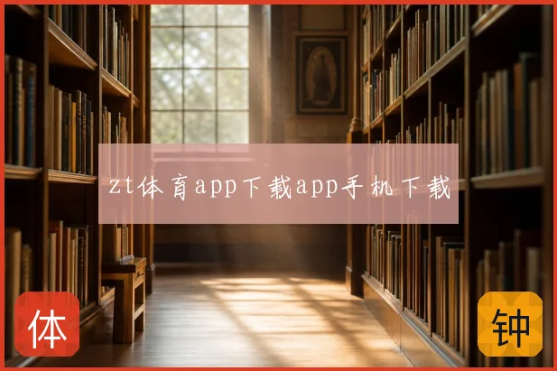 zt体育app下载app手机下载