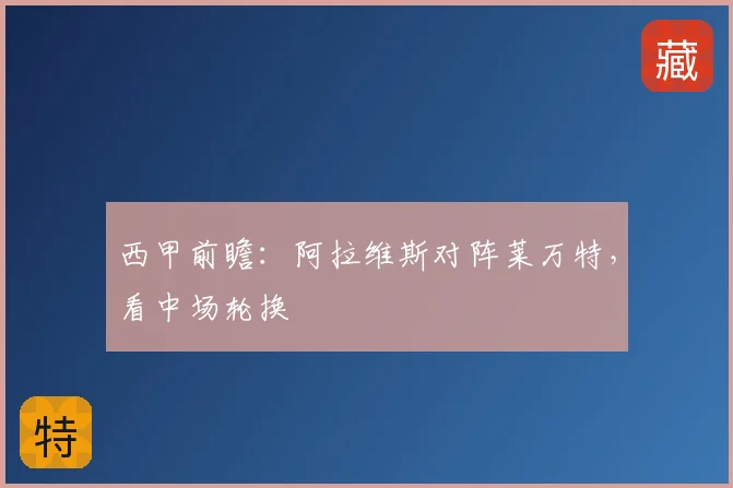 西甲前瞻:阿拉维斯对阵莱万特,看中场轮换