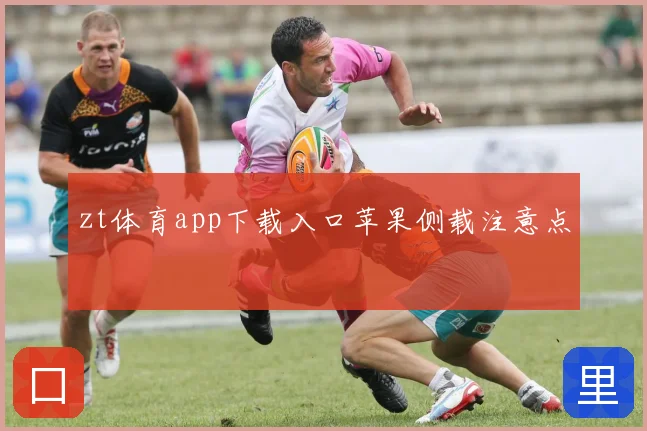 zt体育app下载入口苹果侧载注意点