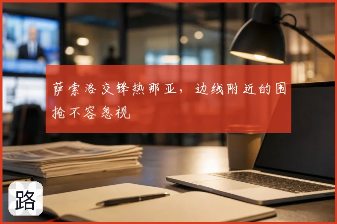 萨索洛交锋热那亚,边线附近的围抢不容忽视