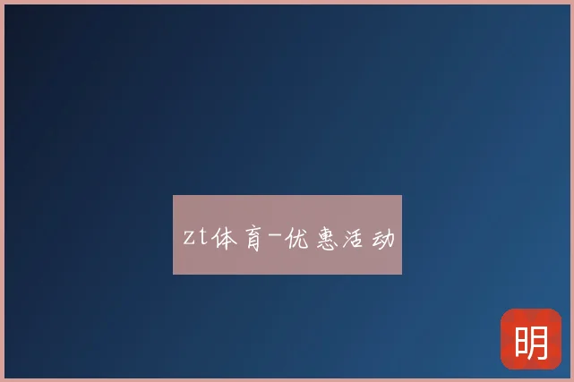 zt体育-优惠活动