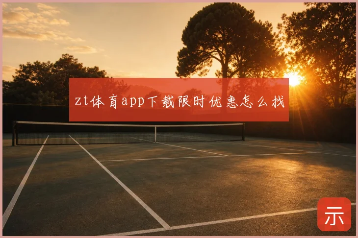 zt体育app下载限时优惠怎么找